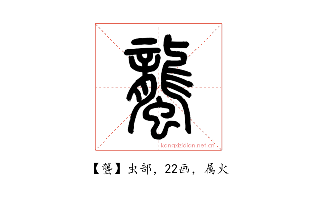 蠪
