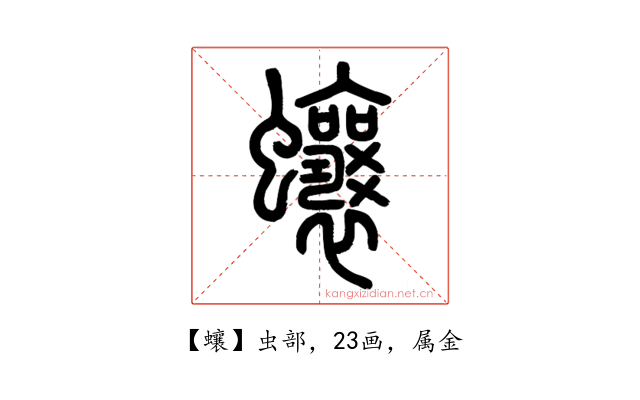 蠰