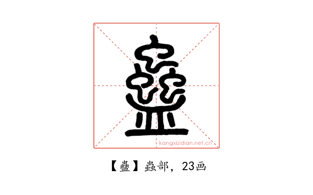 蠱