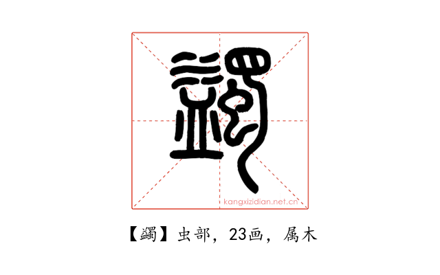 蠲
