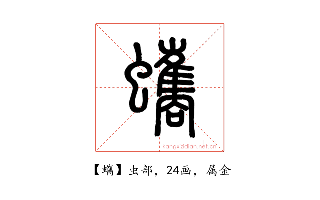 蠵