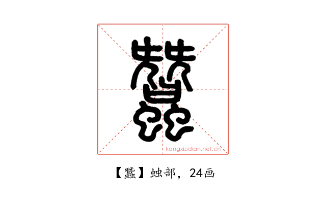 蠶