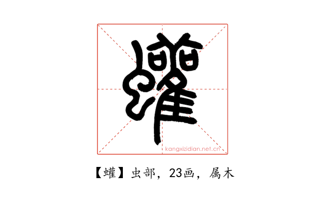 蠸
