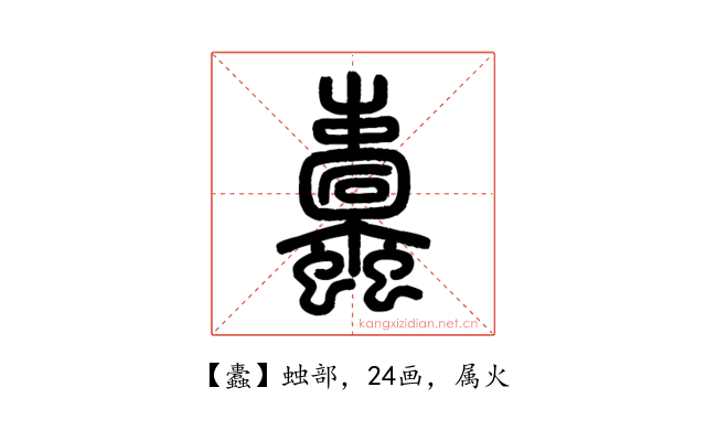 蠹