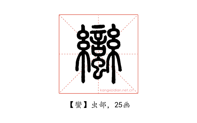 蠻
