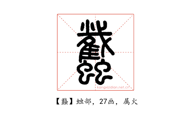 蠽