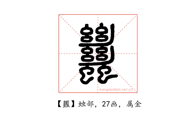 蠿