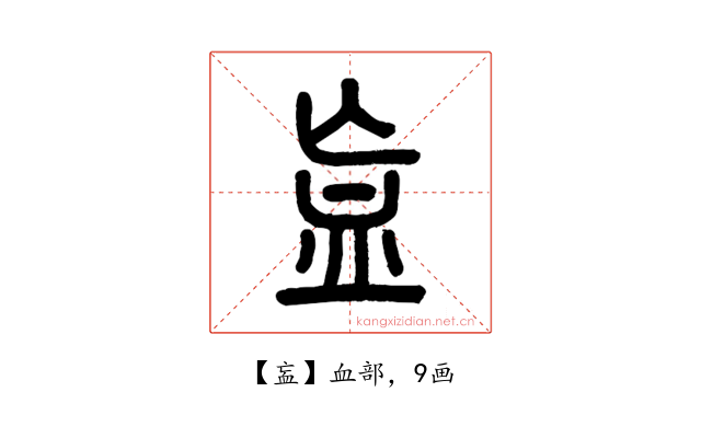 衁