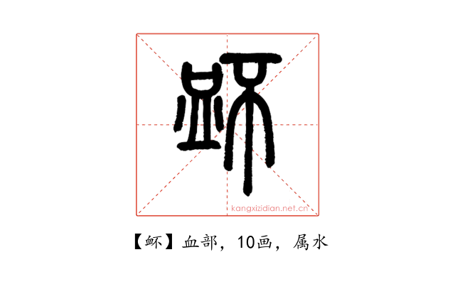 衃