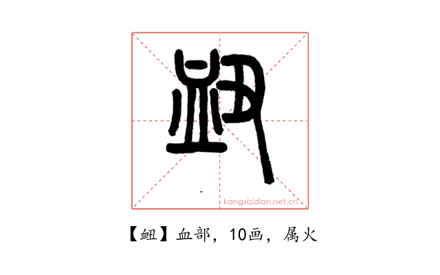 衄