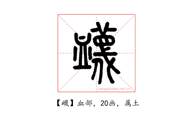衊