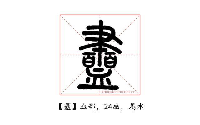 衋