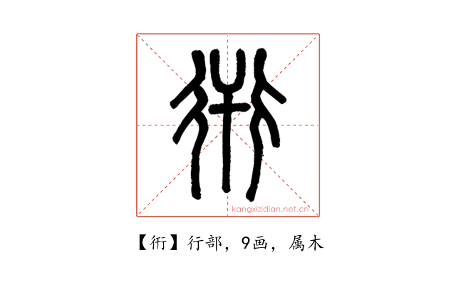 衎