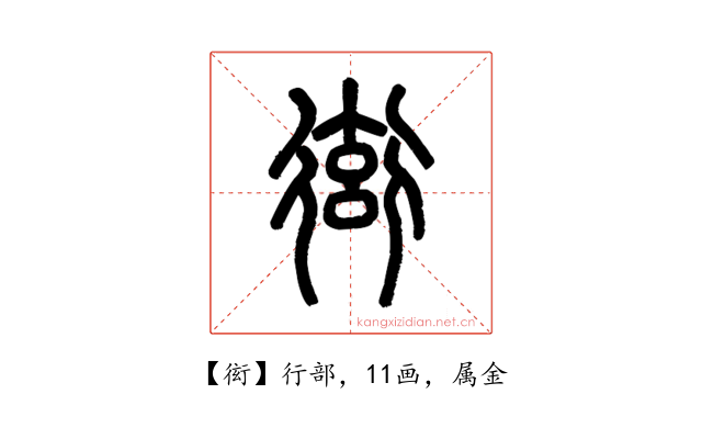 衒