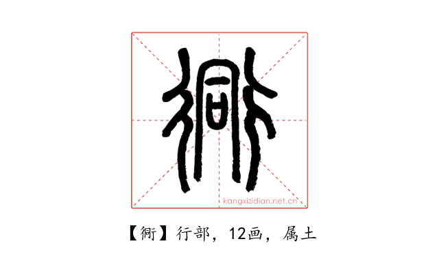 衕