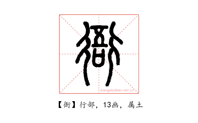 衙