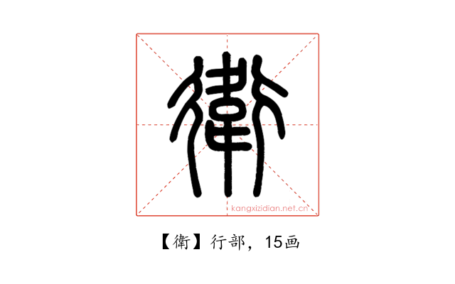 衛