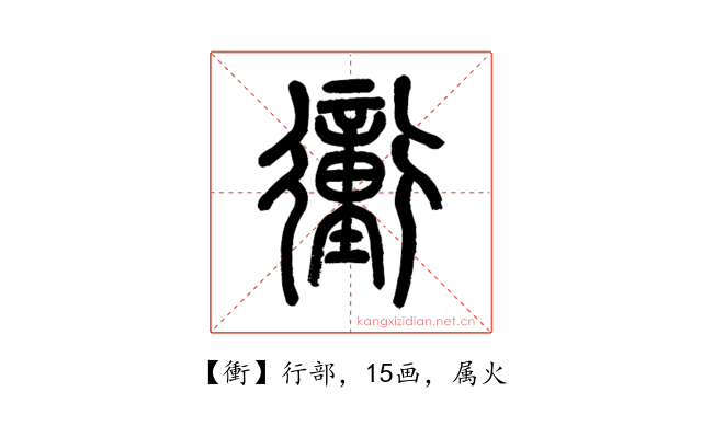 衝