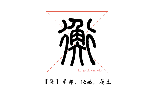 衡