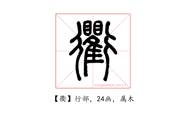衢