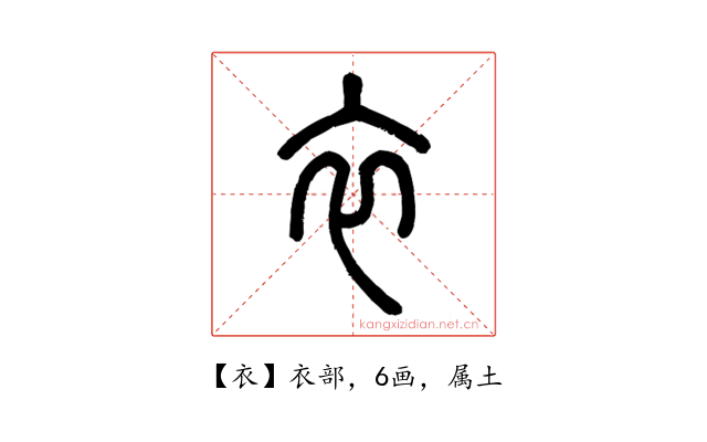 衣