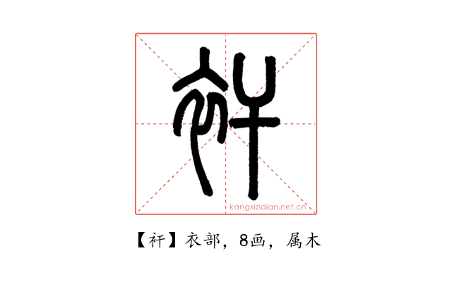 衦