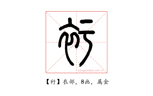 衧