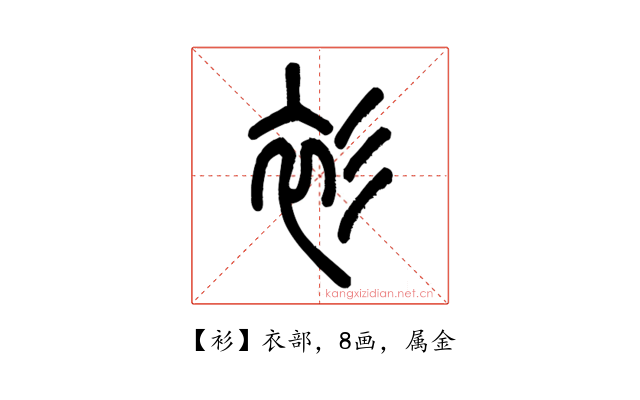 衫