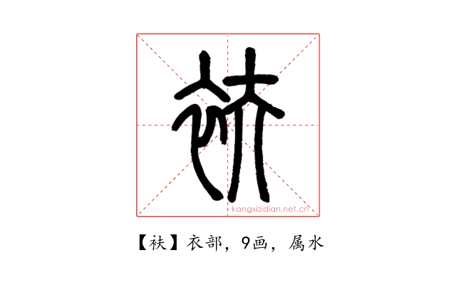 衭