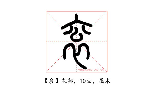 衮