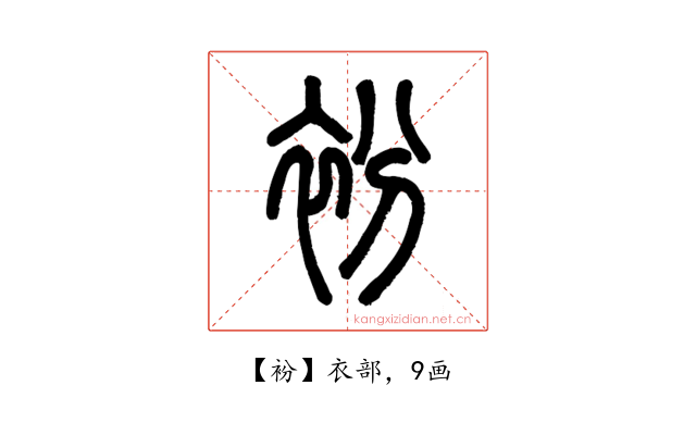 衯