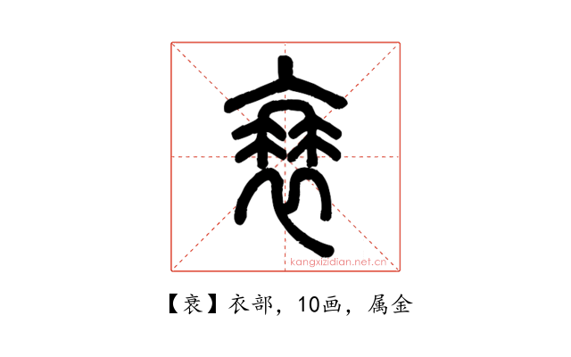 衰