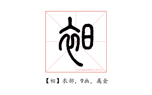 衵