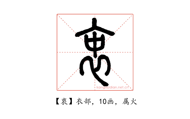 衷