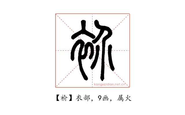 衸
