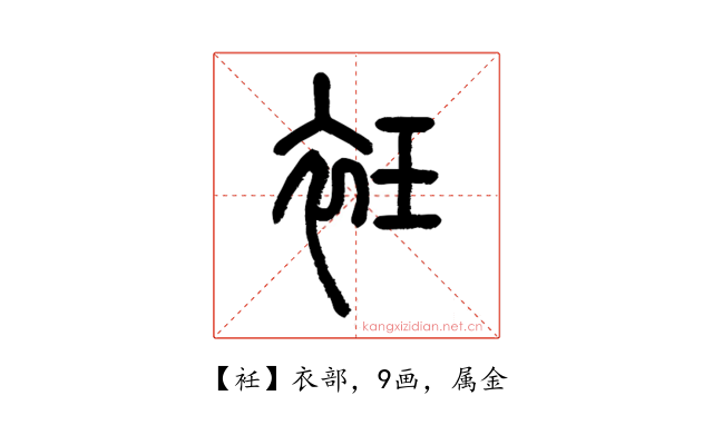 衽