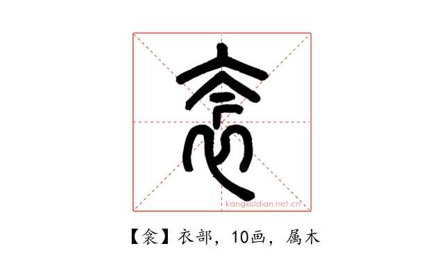 衾