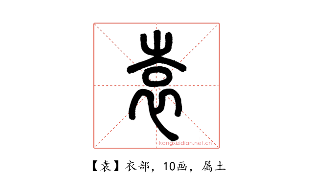 袁