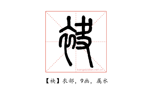 袂