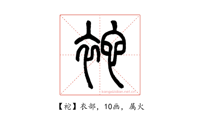 袉