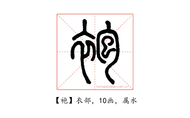 袍