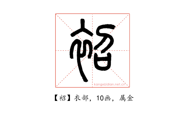 袑