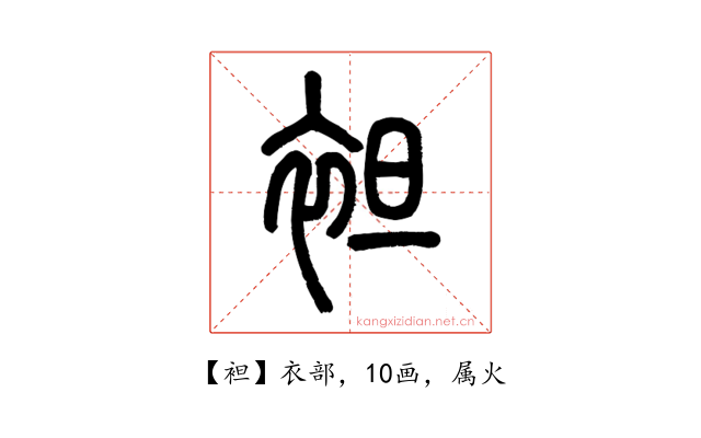 袒