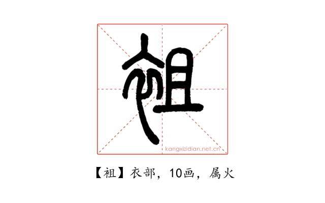 袓