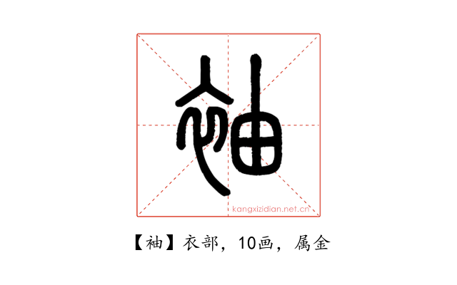 袖