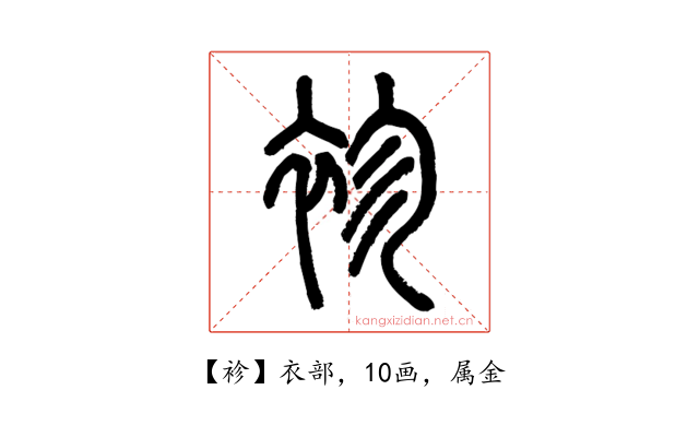 袗