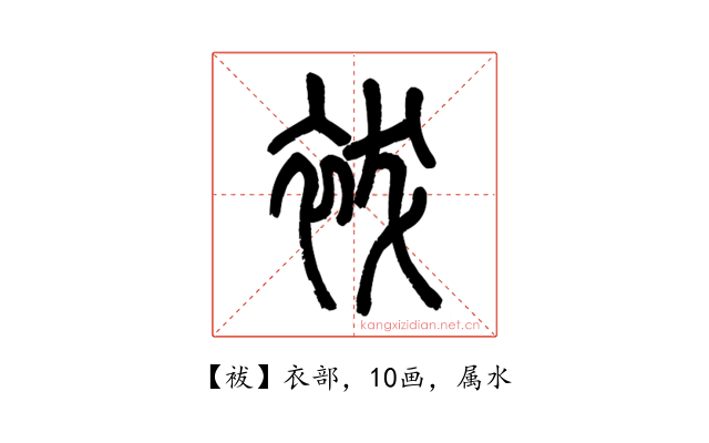 袚