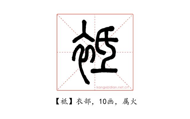 袛
