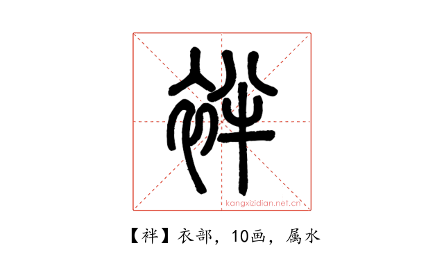 袢