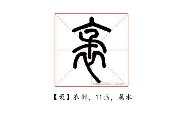 袤